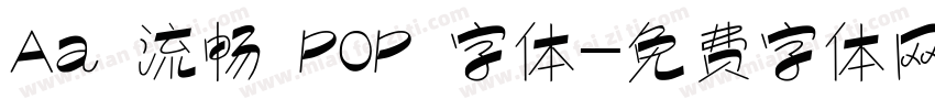 Aa 流畅 POP 字体字体转换